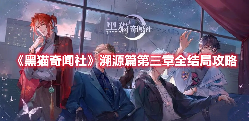 黑猫奇闻社溯源篇第三章全结局怎么达成 黑猫奇闻社溯源篇寒山之下全结局攻略