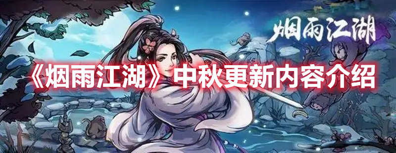 烟雨江湖2022中秋更新了什么 烟雨江湖中秋更新内容介绍