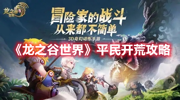 龙之谷世界平民怎么开荒 龙之谷世界平民开荒攻略