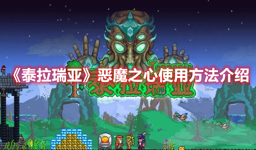 泰拉瑞亚恶魔之心怎么用 泰拉瑞亚恶魔之心使用方法介绍