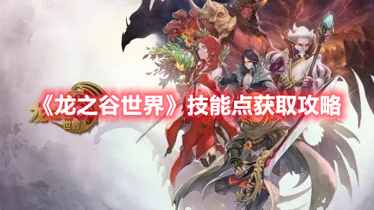 龙之谷世界技能点怎么获得 龙之谷世界技能点获取攻略
