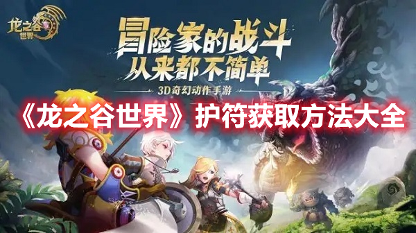 龙之谷世界护符怎么获取 龙之谷世界护符获取方法大全
