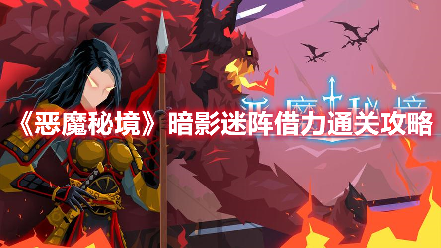 恶魔秘境暗影迷阵借力怎么过 恶魔秘境暗影迷阵借力通关攻略