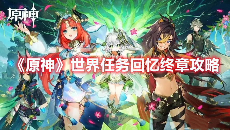 原神世界任务回忆终章怎么完成 原神世界任务回忆终章攻略