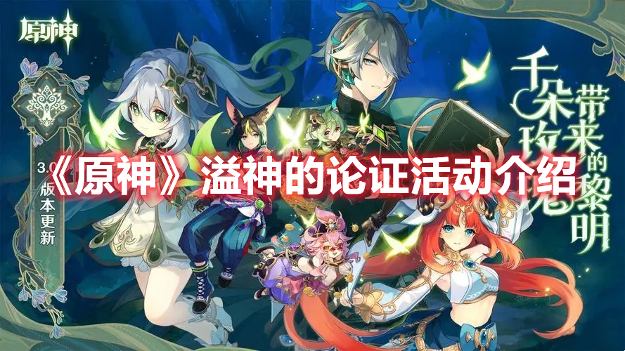 原神溢神的论证活动怎么玩 原神溢神的论证活动介绍