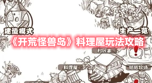 开荒怪兽岛料理屋怎么使用 开荒怪兽岛料理屋玩法攻略