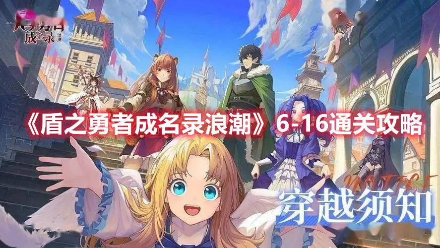 盾之勇者成名录浪潮6-16怎么过 盾之勇者成名录浪潮6-16通关攻略