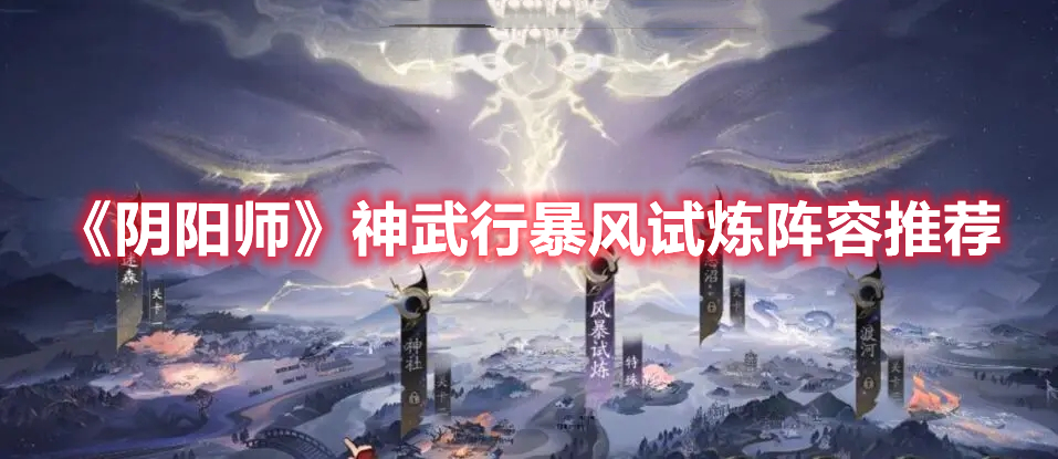 阴阳师神武行暴风试炼怎么搭配阵容 阴阳师神武行暴风试炼阵容推荐
