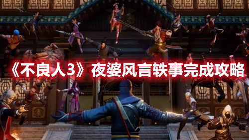 不良人3夜婆风言轶事怎么过 不良人3夜婆风言轶事完成攻略