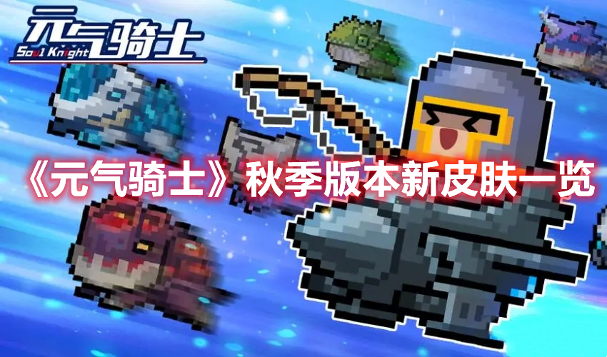 元气骑士秋季版本新皮肤有什么 元气骑士秋季版本新皮肤一览
