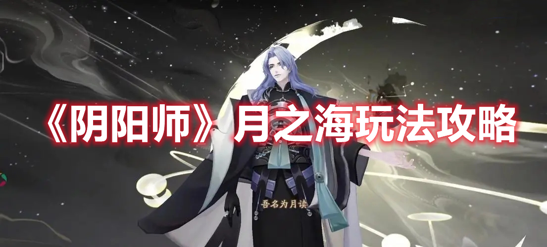阴阳师月之海怎么玩 阴阳师月之海玩法攻略
