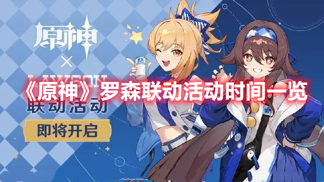 原神罗森联动活动什么时候开启 原神罗森联动活动时间一览