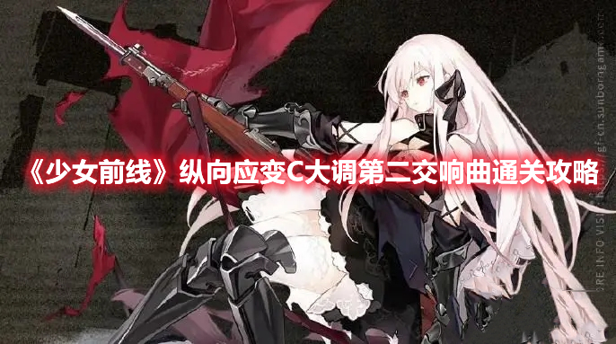 少女前线纵向应变C大调第二交响曲怎么过 少女前线纵向应变C大调第二交响曲攻略
