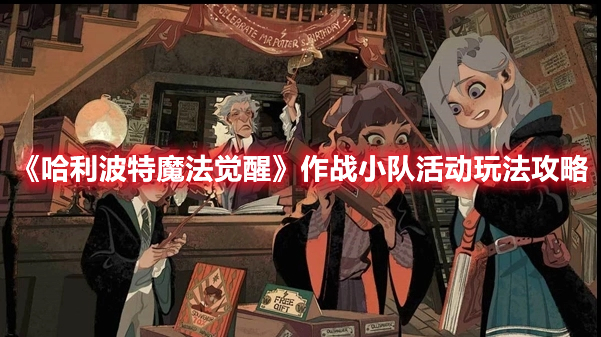 哈利波特魔法觉醒作战小队活动怎么玩 哈利波特魔法觉醒作战小队活动玩法攻略