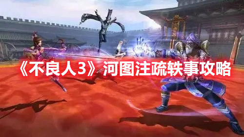 不良人3河图注疏轶事怎么做 不良人3河图注疏轶事攻略