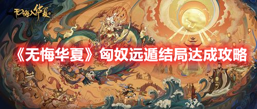 无悔华夏匈奴远遁结局怎么达成 无悔华夏匈奴远遁结局达成攻略