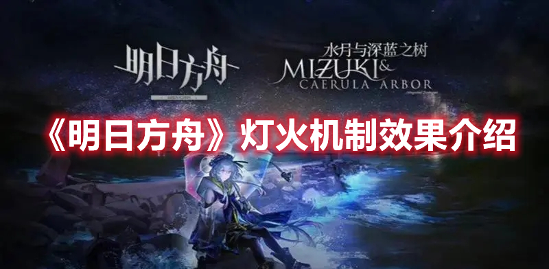 明日方舟灯火机制有什么用 明日方舟灯火机制效果介绍