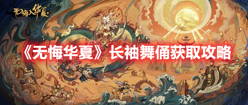 无悔华夏长袖舞俑怎么获取 无悔华夏长袖舞俑获取攻略