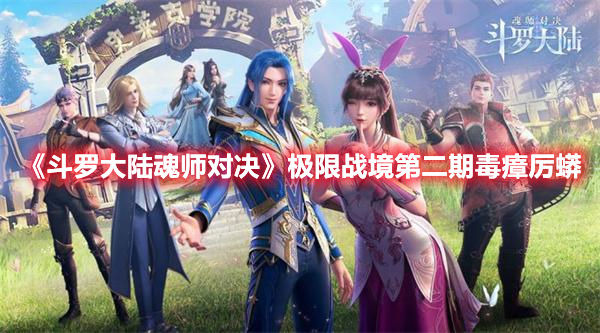 斗罗大陆魂师对决极限战境第二期毒瘴厉蟒怎么打 斗罗大陆魂师对决极限战境毒瘴厉蟒打法攻略