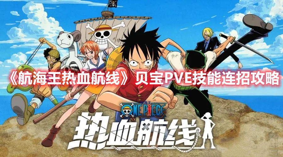航海王热血航线贝宝PVE技能怎么连招 航海王热血航线贝宝PVE技能连招攻略