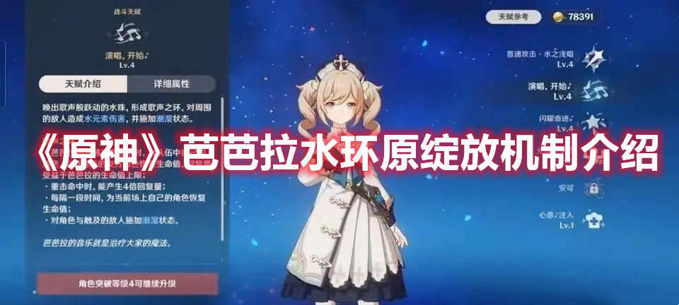 原神芭芭拉水环原绽放机制介绍 原神芭芭拉水环原绽放原理