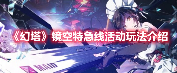 幻塔镜空特急线活动怎么玩 幻塔镜空特急线活动玩法介绍