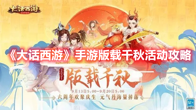 大话西游手游版载千秋活动怎么玩 大话西游手游版载千秋活动攻略