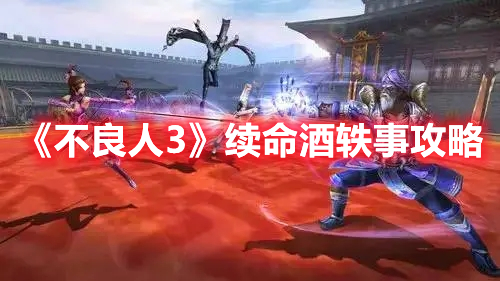 不良人3续命酒轶事怎么做 不良人3续命酒轶事攻略