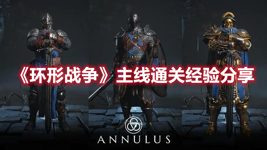 环形战争主线通关思路 环形战争主线通关经验分享