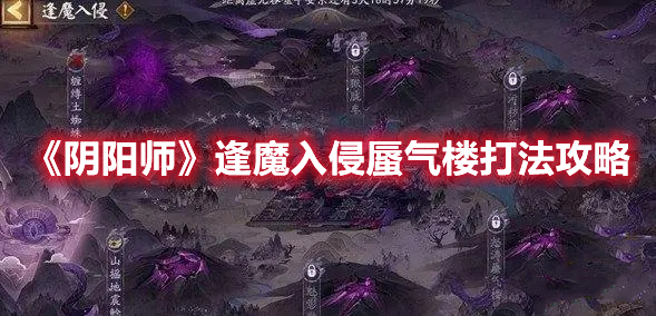 阴阳师逢魔入侵蜃气楼怎么打 阴阳师逢魔入侵蜃气楼打法攻略