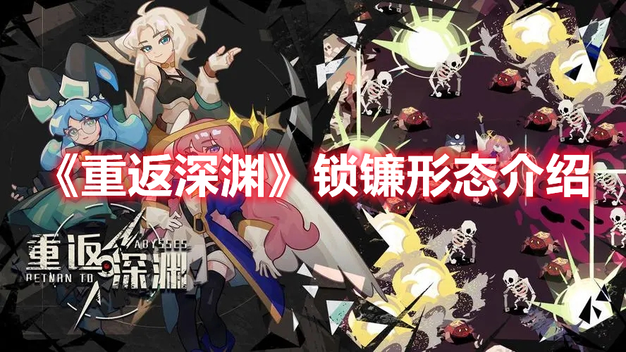 重返深渊锁镰形态有什么效果 重返深渊锁镰形态介绍