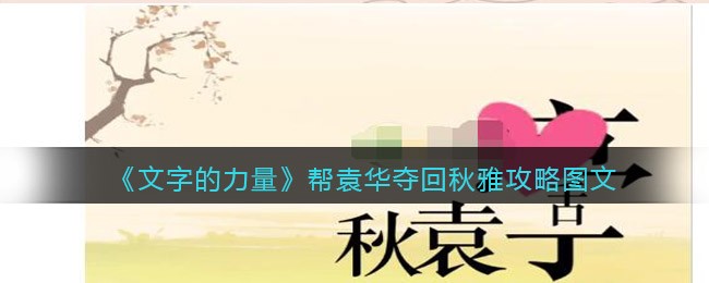 文字的力量帮袁华夺回秋雅怎么过 文字的力量攻略图文抖音游戏