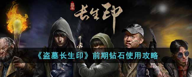 盗墓长生印前期钻石怎么用 盗墓长生印前期钻石使用攻略