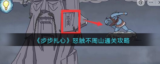 步步扎心怒触不周山怎么过关 步步扎心怒触不周山通关攻略