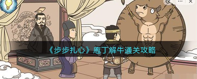 步步扎心庖丁解牛怎么过关 步步扎心庖丁解牛通关攻略