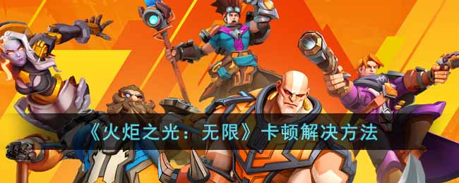 火炬之光无限卡顿怎么办 火炬之光卡顿解决方法