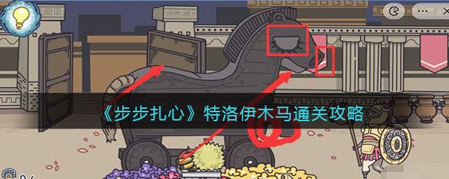 步步扎心特洛伊木马怎么过关 步步扎心特洛伊木马通关攻略
