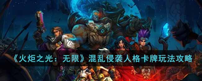 火炬之光无限混乱侵袭人格卡牌怎么玩 火炬之光混乱侵袭人格卡牌玩法攻略