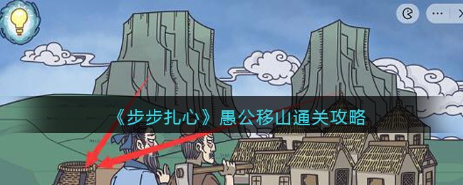 步步扎心愚公移山怎么过关 步步扎心愚公移山通关攻略