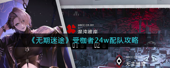 无期迷途受枷者24w怎么配队 无期迷途受枷者24w配队攻略