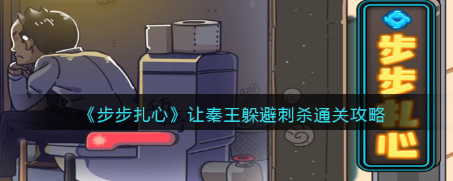 步步扎心让秦王躲避刺杀怎么过关 步步扎心通关攻略