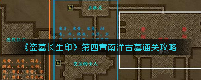 盗墓长生印第四章南洋古墓怎么过 盗墓长生印第四章南洋古墓通关攻略