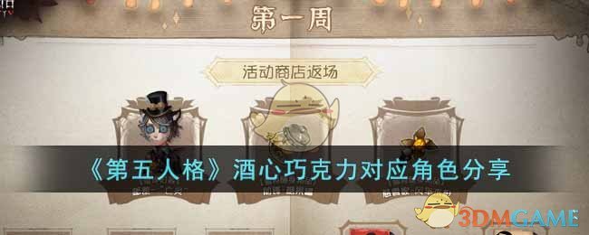第五人格酒心巧克力给谁吃 第五人格酒心巧克力对应角色分享