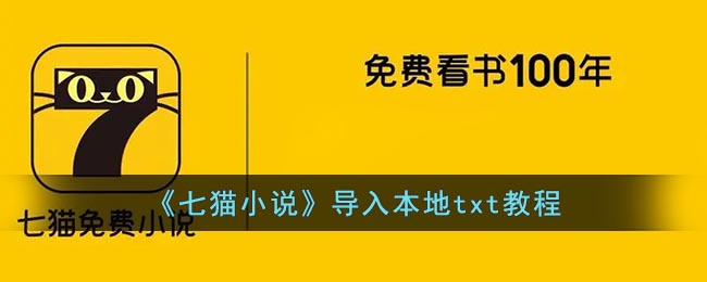 七猫小说怎么导入txt 七猫小说导入本地txt教程