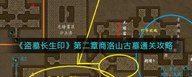 盗墓长生印第二章怎么过 盗墓长生印第二章商洛山古墓通关攻略