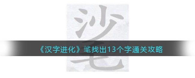 汉字进化㲚找出13个字怎么过 汉字进化㲚通关攻略答案