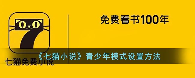 七猫小说怎么设置青少年模式 七猫小说青少年模式在哪