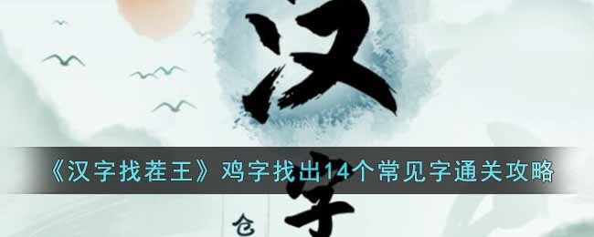 汉字找茬王鸡找出14个常见字怎么过关 汉字找茬王鸡字找出14个常见字通关攻略