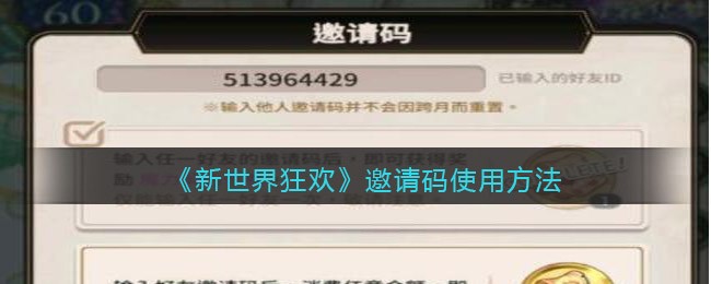 新世界狂欢邀请码在哪里输入 新世界狂欢邀请码只能输入一次吗