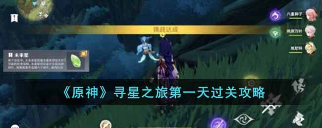 原神寻星之旅第一天怎么过 原神寻星之旅第一天过关攻略